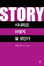 시나리오 어떻게 쓸 것인가