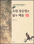(조선의 마지막 천재 화가)오원 장승업의 삶과 예술