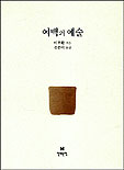 여백의 예술