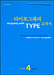 타이포그래피 교과서 : 차근차근 배워가는 타이포그래피 기초 과정 / 제임스 크레이그 ; 윌리엄 ...