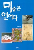 미술은 언어다