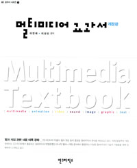 멀티미디어 교과서 표지 이미지