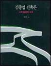 김중업 건축론  : 시적 울림의 세계