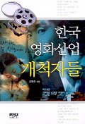 한국 영화산업 개척자들