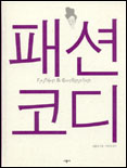 패션 코디 = Fashion ＆ coordination