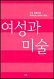 여성과 미술 표지 이미지