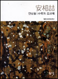 안상철 : 수묵과 오브제 표지 이미지