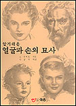 (알기쉬운)얼굴과 손의 묘사