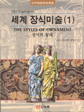 세계 장식미술 : 장식의 형태. 1
