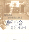 텔레만을 듣는 새벽에 : 김갑수의 음악과 사랑 이야기