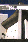 건축예찬 : 건축에 대한 사랑과 믿음으로 충만한 열광적인 서사시