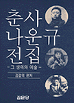 춘사 나운규 전집