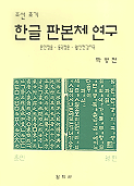 조선초기 한글 판본체 연구 : 훈민정음 동국정운 월인천강지곡