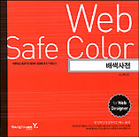 Web safe color 배색사전 : 아름답고 효과적인 컬러의 조합을 쉽게 이해한다