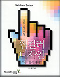 웹 컬러 디자인 = Web color design : 적용 분석 가이드
