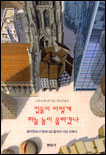 집들이 어떻게 하늘 높이 올라갔나 : 움막집에서 밀레니엄 돔까지 서양건축사