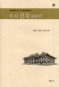 우리 건축 100년 / 신영훈  ; 이상해  ; 김도경 지음