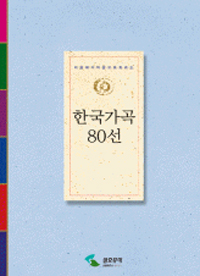 한국가곡 80선