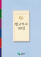 한국가곡 80선