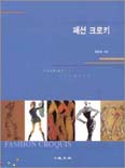 패션 크로키 = Fashion Croquis