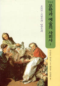 문학과 예술의 사회사. 3, 로꼬꼬, 고전주의, 낭만주의
