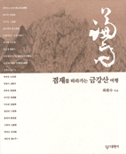 겸재를 따라가는 금강산 여행