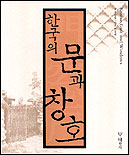 한국의 문과 창호 = Korean gate and windows