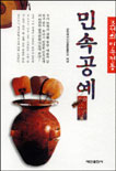 민속공예 : 조선의 민속전통