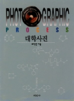 대학사진 = Photo graphic process