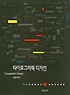 타이포그라픽 디자인 = Typographic design