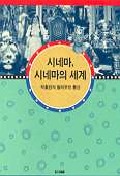 시네마, 시네마의 세계  : 박흥진의 헐리우드 통신 / 박흥진 지음.