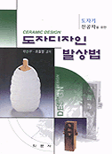 (도자기 전공자를 위한)도자 디자인 발상법 = Ceramic design