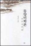 동양미학론