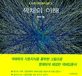 색채의 이해 = Color Basic