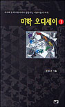 미학 오디세이. 1