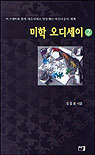 미학 오디세이. V.2