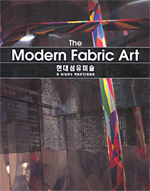 현대섬유미술  = The Modern fabric art