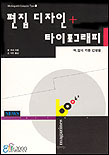 편집디자인+타이포그래피 : working with computer type(1) / 롭카터 저 ; 김기현 역