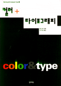 컬러+타이포그래피 : Working with Computer Type(3) = color & type
