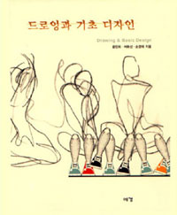드로잉과 기초 디자인 = Drawing & basic design