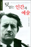 덧없는 인간과 예술