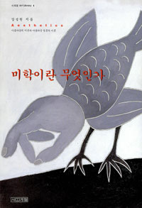 미학이란 무엇인가