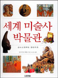 세계 미술사 박물관 : 선사시대부터 현대까지