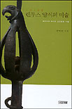 렌투스 양식의 미술 : 동쪽으로 불어온 실크로드 바람 = Art of the Lentus style : the eastward winds of the Silk Load. 하