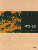 우리 문화의 황금기 진경시대 2 (예술과 예술가들)