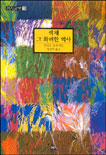색채 그 화려한 역사