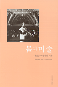몸과 미술 : 새로운 미술사의 시작