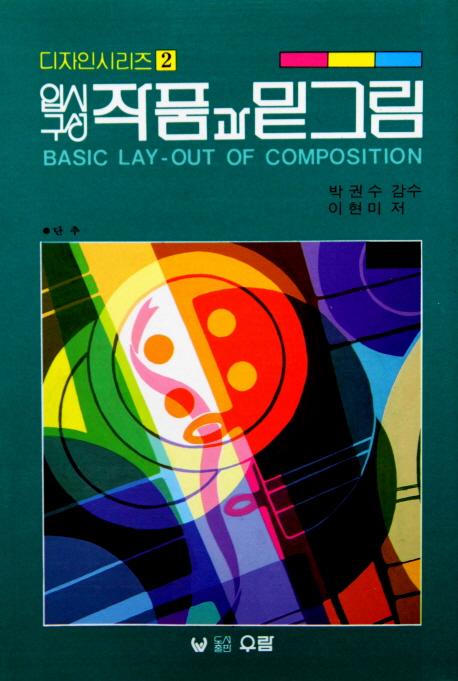 (입시구성) 작품과 밑그림 =  Basic lay-out of composition