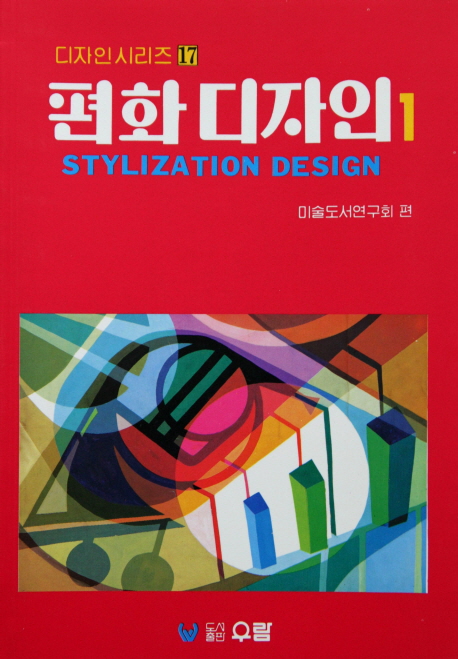 편화 디자인 = Stylization design. 1