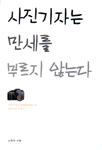 사진기자는 만세를 부르지 않는다